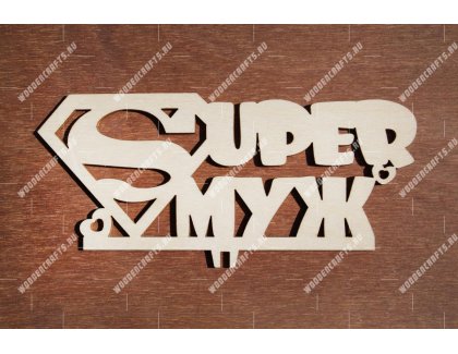 Топпер "SUPER МУЖ" (983)