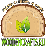 Woodencrafts.ru - Сувениры и подарки из дерева